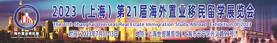 2023（上海）第21届海外置业移民留学展览会